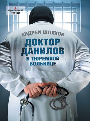 cover image of Доктор Данилов в тюремной больнице